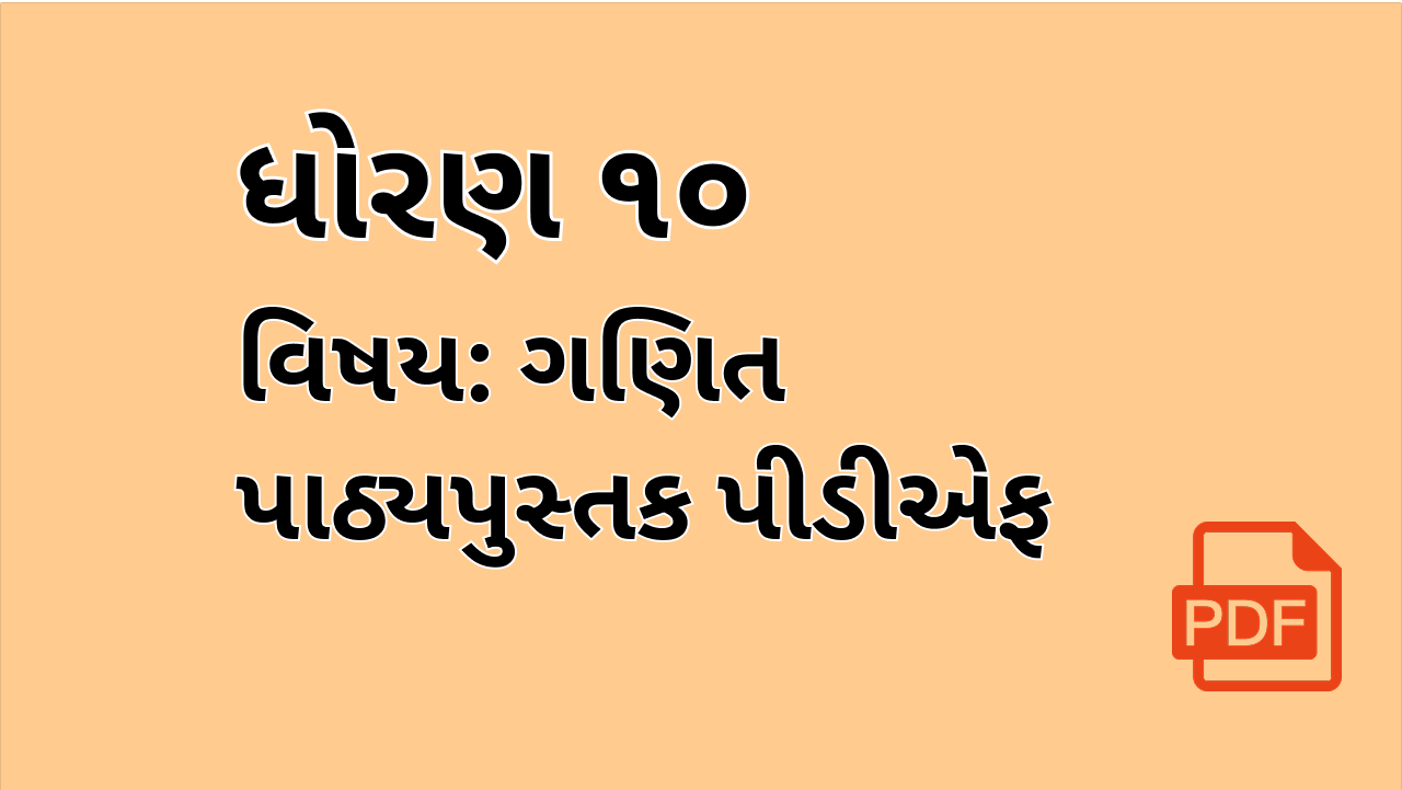STD-10_ગણિત